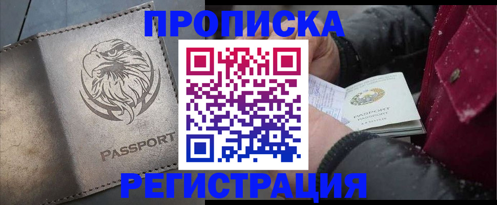 купить прописку в Таре